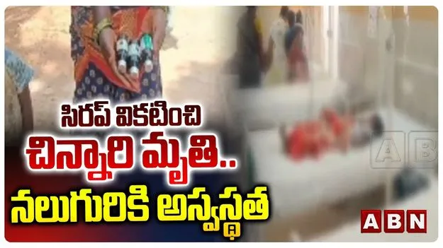 Medak Syrup Tragedy: వికటించిన సిరప్.. చిన్నారి మృతి