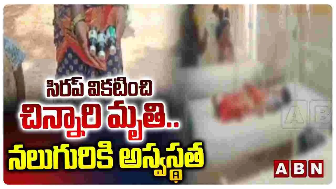 Medak Syrup Tragedy: వికటించిన సిరప్.. చిన్నారి మృతి