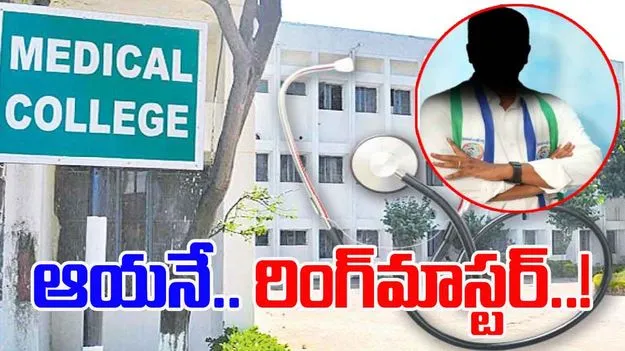 CBI Investigation: వైద్య కళాశాలల స్కాంలో.. బత్తల రింగ్‌మాస్టర్‌