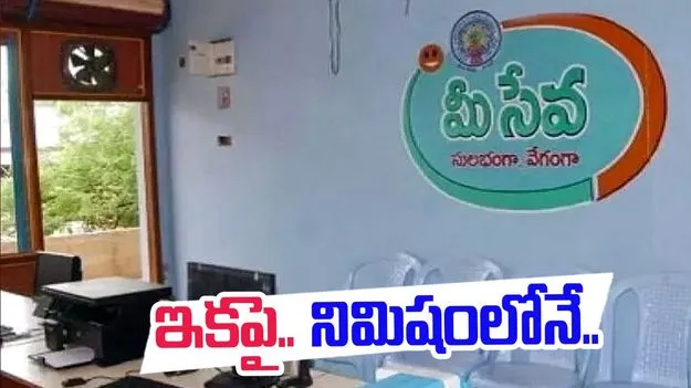 MeeSeva New Services: నిమిషంలో కుల ధ్రువీకరణ పత్రం