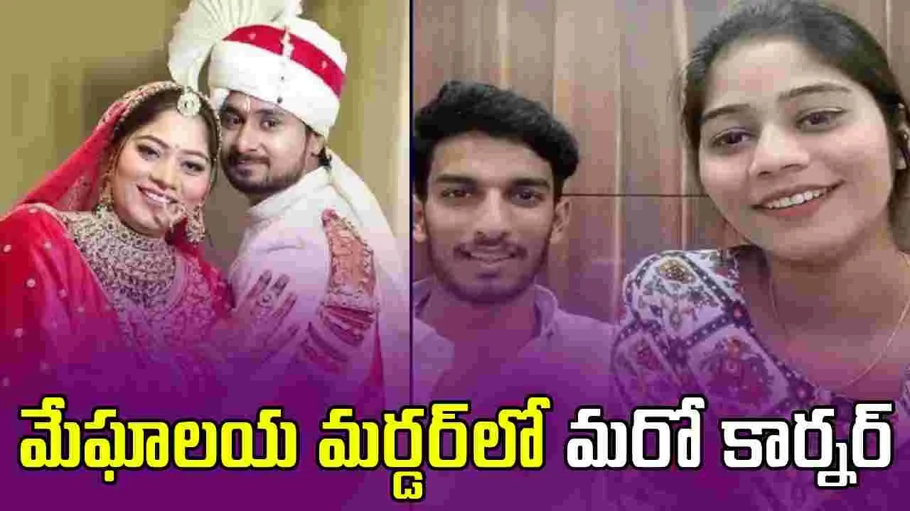 Meghalaya  Honeymoon Murder: మేఘాలయ హనీమూన్ మర్డర్‌లో మరో కార్నర్