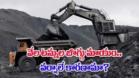 Coal Missing: 4 వేల టన్నుల బొగ్గు వానలో కొట్టుకుపోయిందా.. మంత్రి వ్యాఖ్యలు వైరల్