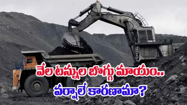 Coal Missing: 4 వేల టన్నుల బొగ్గు వానలో కొట్టుకుపోయిందా.. మంత్రి వ్యాఖ్యలు వైరల్