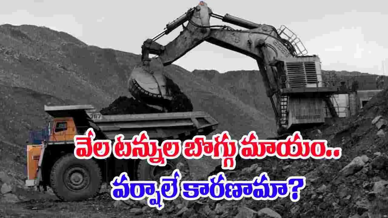 Coal Missing: 4 వేల టన్నుల బొగ్గు వానలో కొట్టుకుపోయిందా.. మంత్రి వ్యాఖ్యలు వైరల్