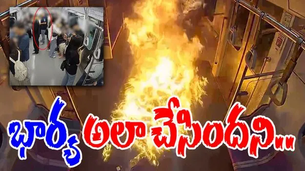 Viral Video: భార్య అలా చేసిందని మెట్రో రైలు తగుల బెట్టాడు..