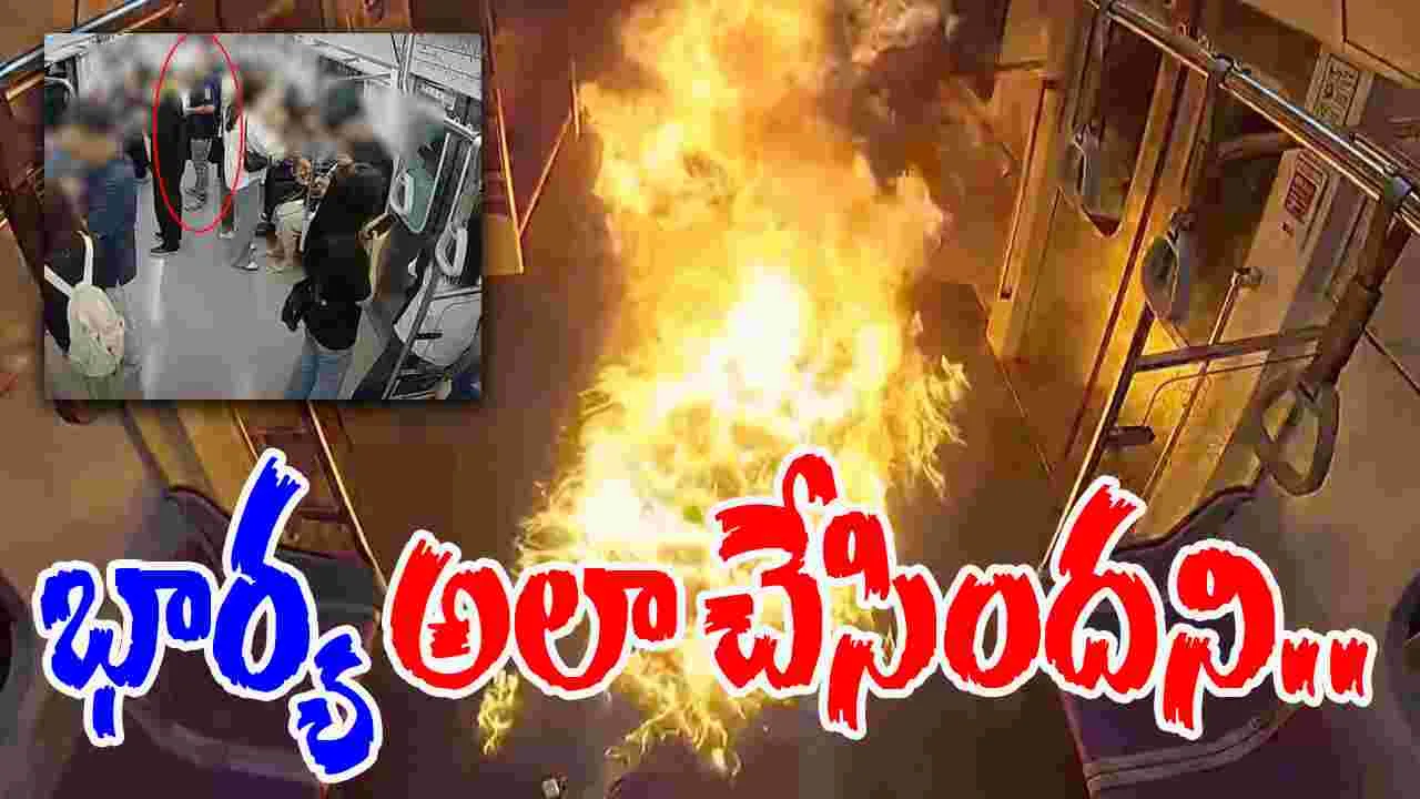 Viral Video: భార్య అలా చేసిందని మెట్రో రైలు తగుల బెట్టాడు..