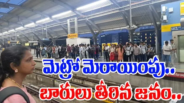 Metro Delay: హైదరాబాద్ మెట్రోలో సాంకేతిక లోపం.. ఆలస్యంగా నడుస్తున్న రైళ్లు