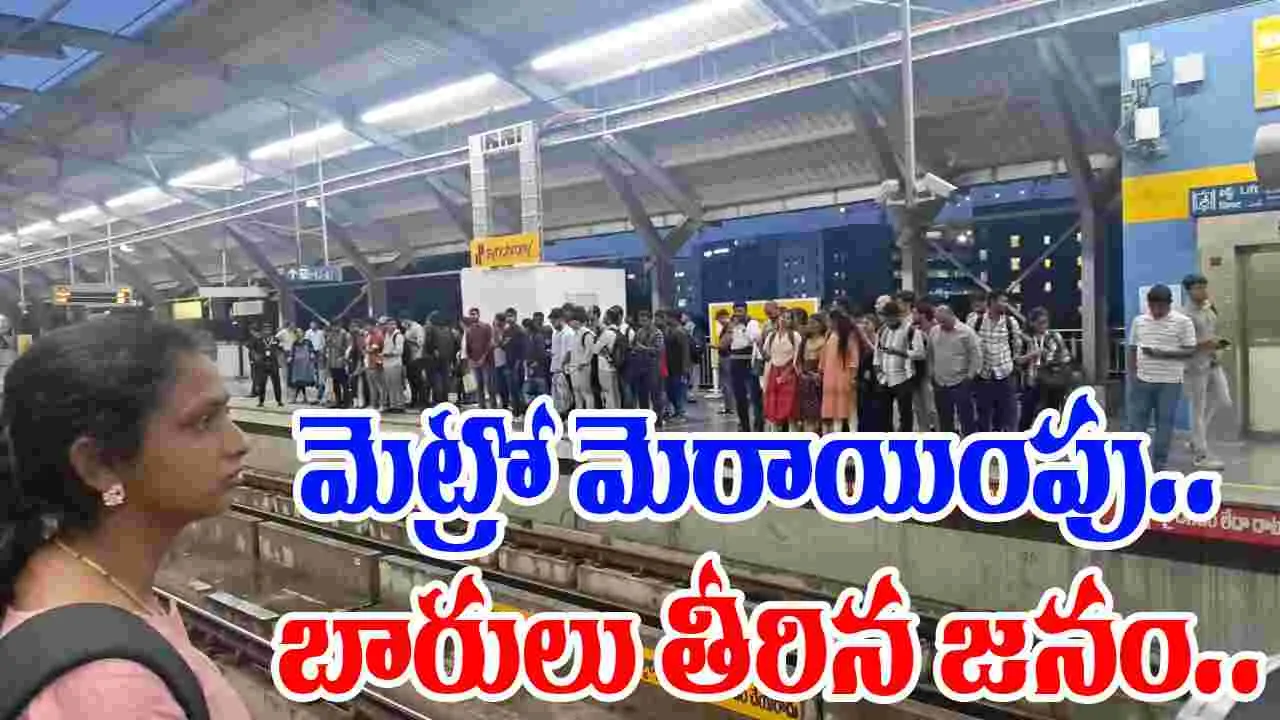 Metro Delay: హైదరాబాద్ మెట్రోలో సాంకేతిక లోపం.. ఆలస్యంగా నడుస్తున్న రైళ్లు