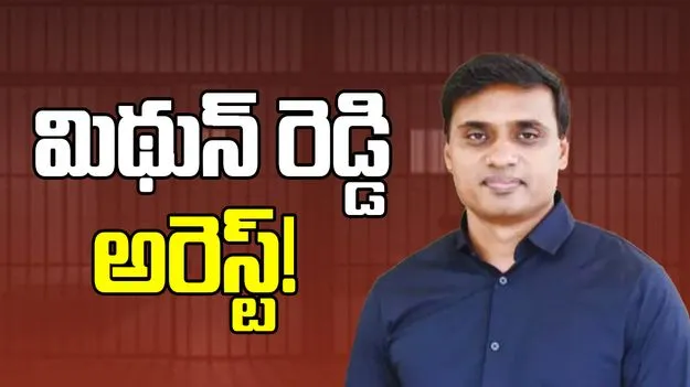 Flash: వైసీపీ ఎంపీ మిథున్ అరెస్టుకు రంగం సిద్ధం!