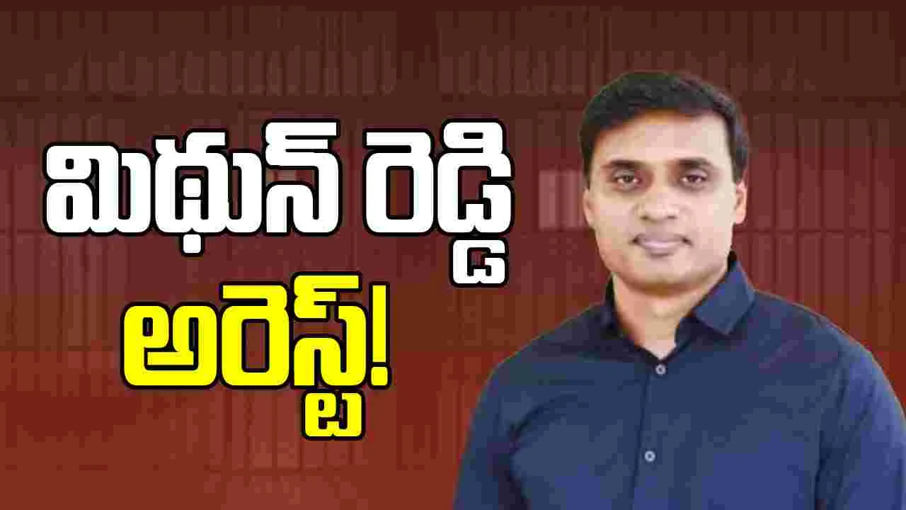 Flash: వైసీపీ ఎంపీ మిథున్ అరెస్టుకు రంగం సిద్ధం!