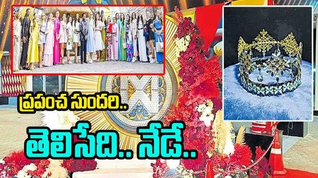 Miss World 2025: రూ. 8.5 కోట్ల నగదు.. 1770 వజ్రాల కిరీటం