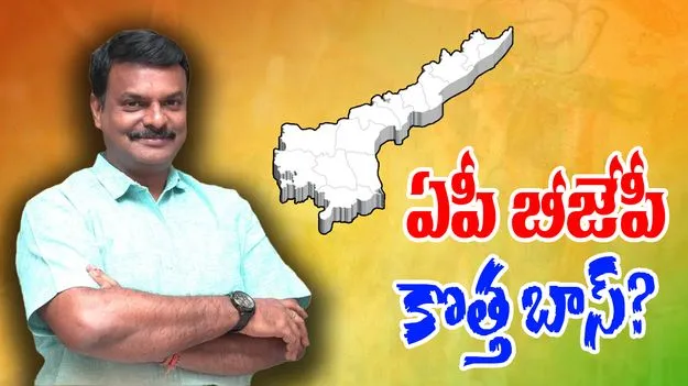 AP BJP Chief: ఏపీ బీజేపీ కొత్త బాస్ మాజీ ఎమ్మెల్సీ మాధవ్?