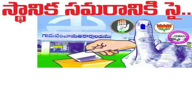 స్థానిక సమరానికి సై...