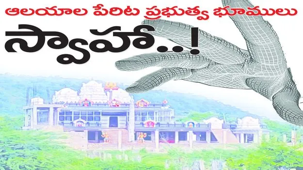 ఆలయాల పేరిట ప్రభుత్వ భూములు స్వాహా...!