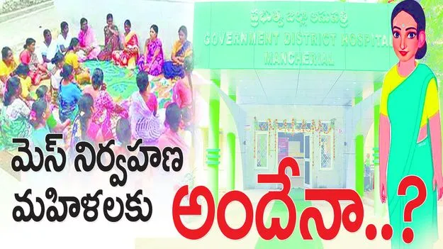 మెస్‌ నిర్వహణ మహిళలకు అందేనా..?