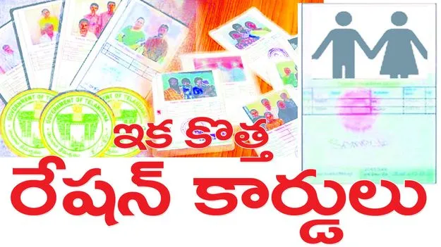 ఇక కొత్త రేషన్‌ కార్డులు