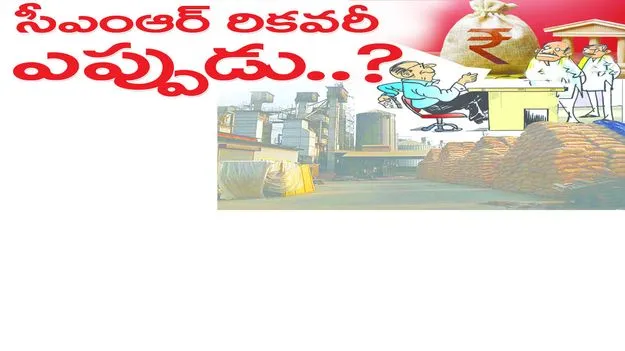 సీఎంఆర్‌ రికవరీ ఎప్పుడు..?