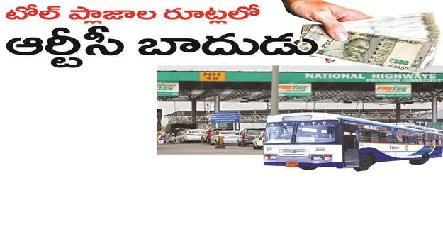 టోల్‌ ప్లాజాల రూట్లలో అధిక వడ్డింపు