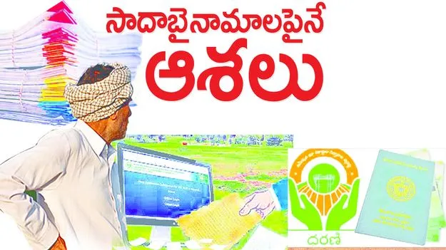 సాదాబైనామాలపైనే ఆశలు