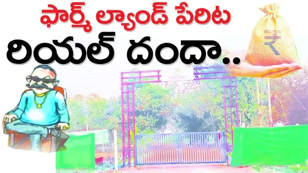 ఫార్మ్‌ ల్యాండ్‌ పేరిట రియల్‌ దందా....