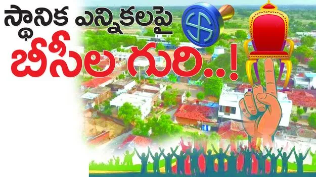 స్థానిక ఎన్నికలపై బీసీల గురి..!