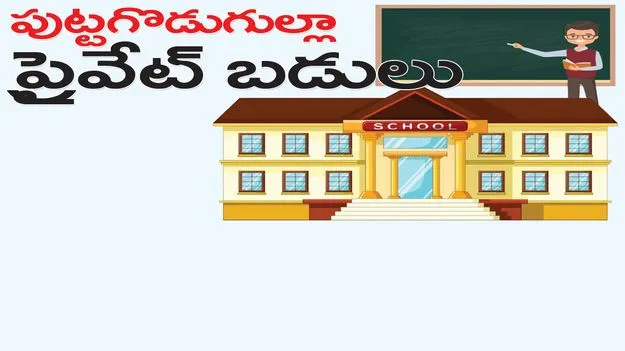 పుట్టగొడుగుల్లా ప్రైవేట్‌ బడులు