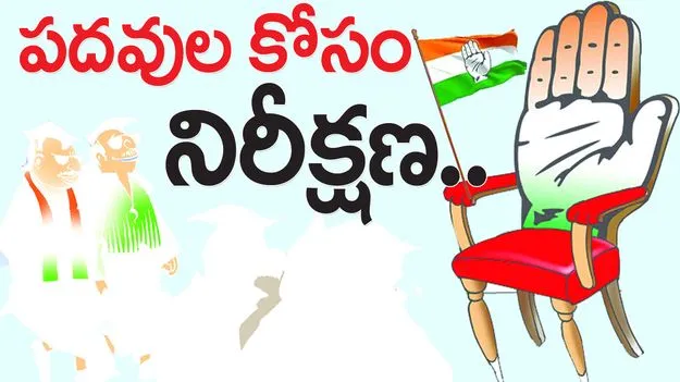 పదవుల కోసం నిరీక్షణ