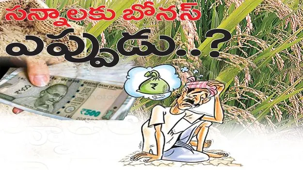 సన్నాలకు బోనస్‌ ఎప్పుడు...?