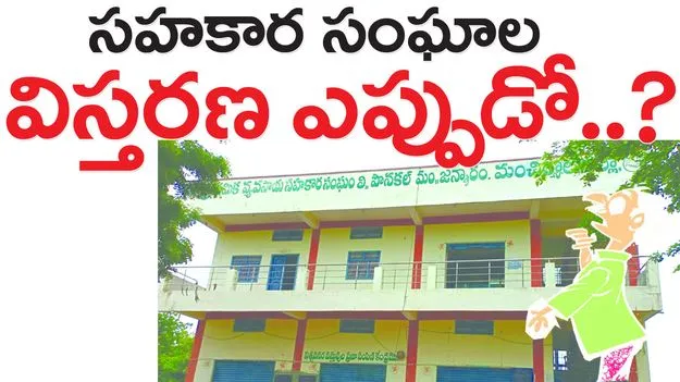 సహకార సంఘాల విస్తరణ ఎప్పుడో...?