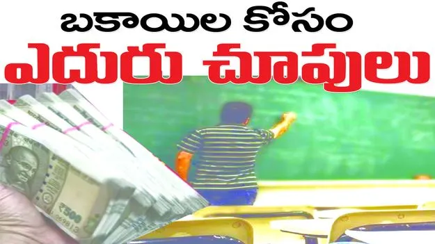 బకాయిల కోసం ఎదురుచూపులు..