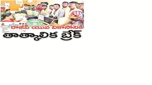 రాజీవ్‌ యువ వికాసానికి తాత్కాలిక బ్రేక్‌