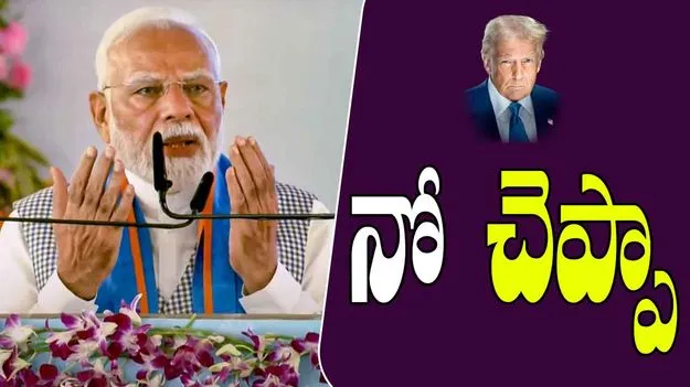 PM Modi: ట్రంప్ ఆహ్వానం తిరస్కరించా