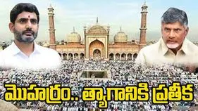 Muharram: మొహర్రం పవిత్రతను గుర్తుచేసిన సీఎం చంద్రబాబు, లోకేష్