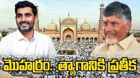 Muharram: మొహర్రం పవిత్రతను గుర్తుచేసిన సీఎం చంద్రబాబు, లోకేష్
