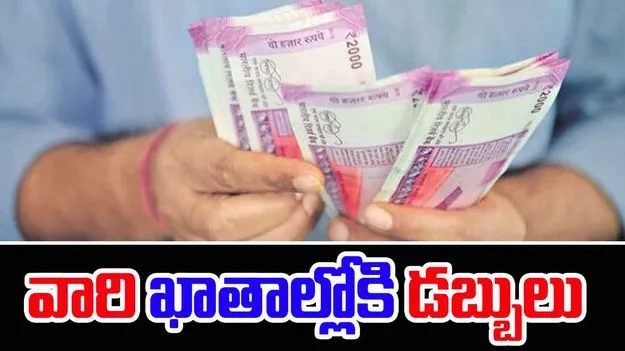 మరో పథకం రెడీ.. వారి ఖాతాల్లో పడనున్న డబ్బులు..