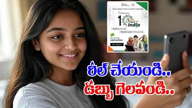 Digital India Reel: కంటెంట్ క్రియేటర్లకు ప్రభుత్వం బంపర్ ఆఫర్.. రీల్ చేయండి డబ్బు గెలవండి