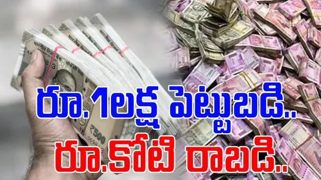 Investment Tips: రూ.1లక్ష పెట్టుబడి.. పదవీ విరమణ టైంలో వచ్చేది రూ.1 కోటి