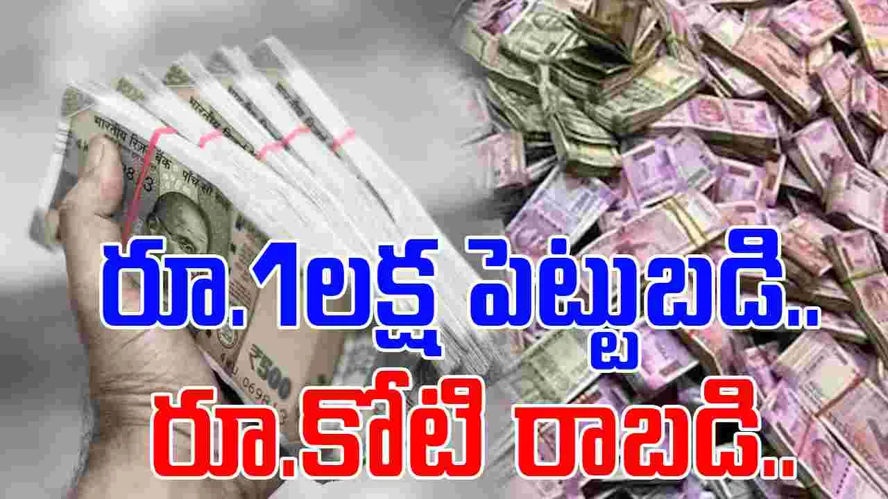 Investment Tips: రూ.1లక్ష పెట్టుబడి.. పదవీ విరమణ టైంలో వచ్చేది రూ.1 కోటి