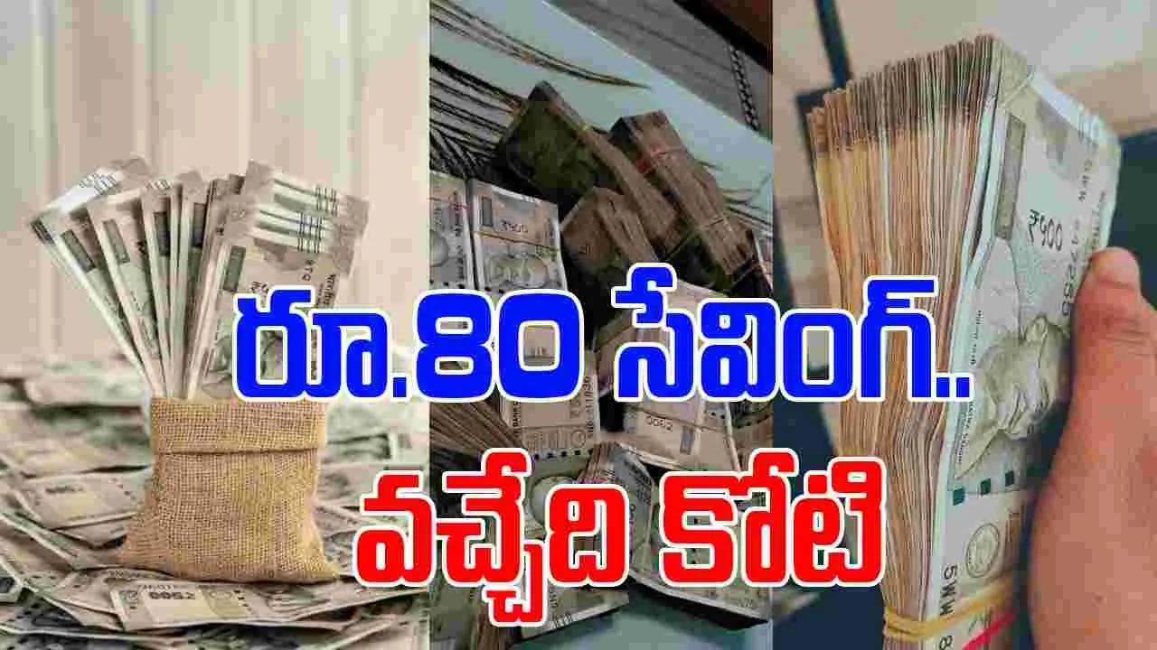 Financial Planning: రోజుకు 80 రూపాయలు సేవింగ్.. ఇలా చేస్తే కోటీశ్వరులవ్వడం ఖాయం..