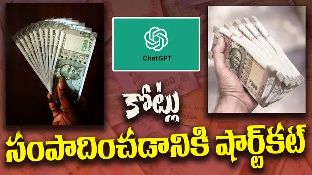 ChatGPTs Insightful Guide: షార్ట్కట్లో కోటీశ్వరుడు అవ్వడం ఎలా?.. చాట్జీపీటీ సూపర్ రిప్లై