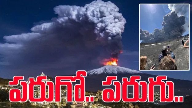 Mount Etna Eruption: ఎగిసిపడిన అగ్నిపర్వతం.. భయాందోళనతో పర్యాటకుల పరుగు..