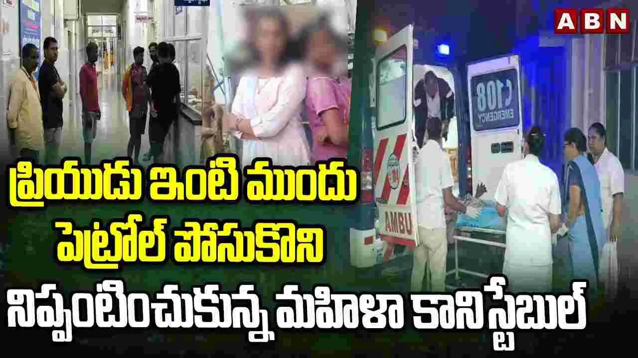 ప్రియుడు మోసం చేశాడని మహిళా కానిస్టేబుల్ ఆత్మహత్యాయత్నం