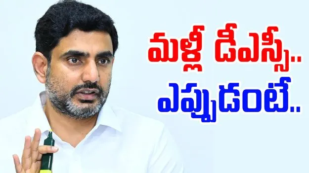 Nara Lokesh: గుడ్ న్యూస్ చెప్పిన లోకేశ్.. ఇక ప్రతి ఏటా డీఎస్సీ..