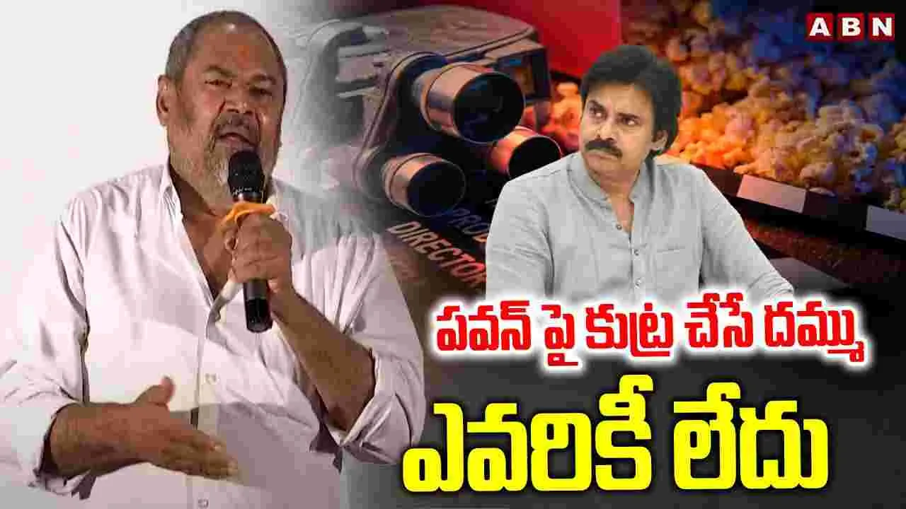 పవన్‌పై కుట్ర చేసే దమ్ము ఎవరికీ లేదు