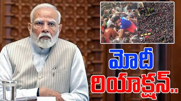 PM Modi: బెంగళూరు తొక్కిసలాట ఘటనపై ప్రధాని మోదీ స్పందన.. పరిహారం ప్రకటన