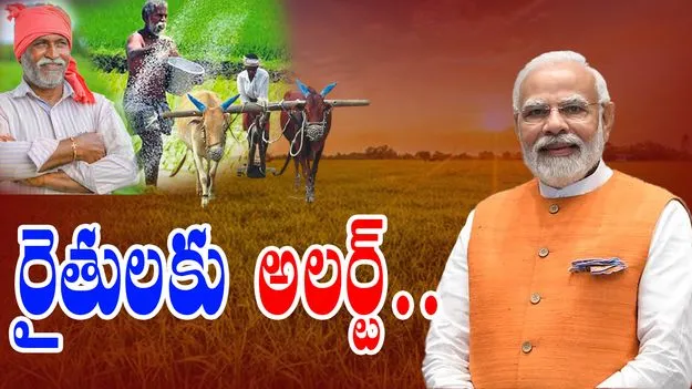 PM Kisan: పీఎం-కిసాన్ 20వ ఇన్స్టాల్మెంట్.. ఖాతాల్లో డబ్బులు పడాలంటే ఇలా చేయాల్సిందే..