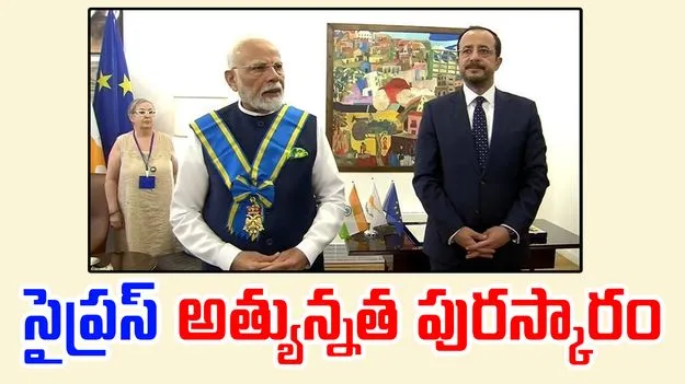 PM Modi: మోదీకి సైప్రస్ అత్యున్నత పురస్కారం.. 140  కోట్ల భారతీయులకు దక్కిన గౌరవం