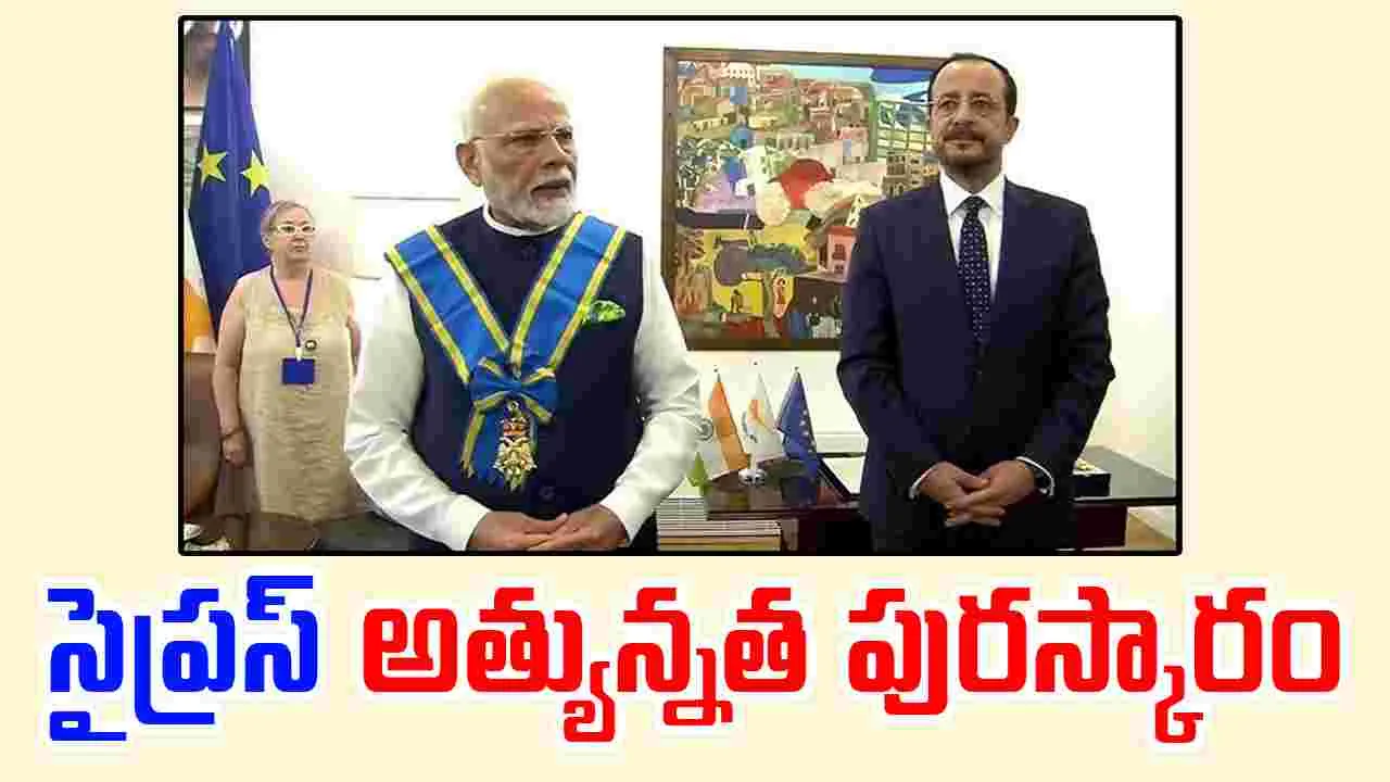 PM Modi: మోదీకి సైప్రస్ అత్యున్నత పురస్కారం.. 140  కోట్ల భారతీయులకు దక్కిన గౌరవం