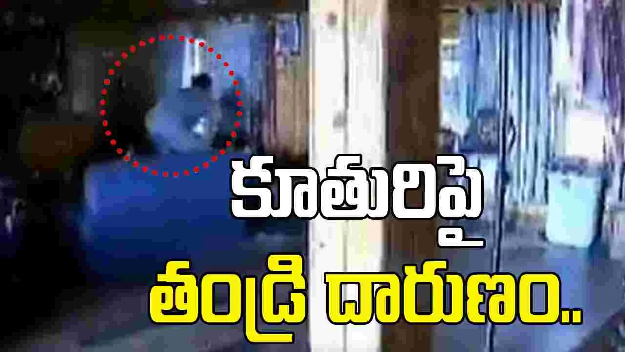 Viral Video: కూతుర్ని దారుణంగా కొట్టిన డాక్టర్