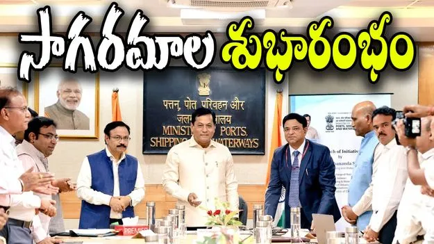 Sagarmala: దేశపు మొదటి మేరీ టైం నాన్-బ్యాంకింగ్ సంస్థ సాగర్ మాల ఫైనాన్స్